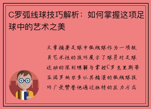 C罗弧线球技巧解析：如何掌握这项足球中的艺术之美