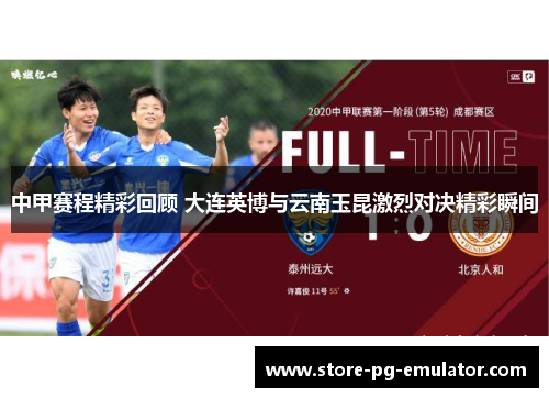 中甲赛程精彩回顾 大连英博与云南玉昆激烈对决精彩瞬间