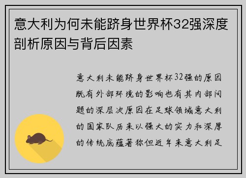 意大利为何未能跻身世界杯32强深度剖析原因与背后因素