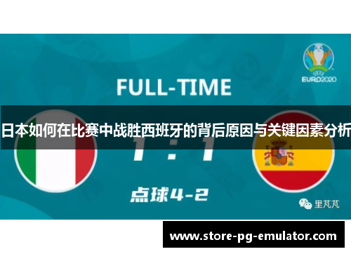 日本如何在比赛中战胜西班牙的背后原因与关键因素分析