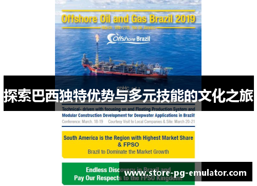 探索巴西独特优势与多元技能的文化之旅