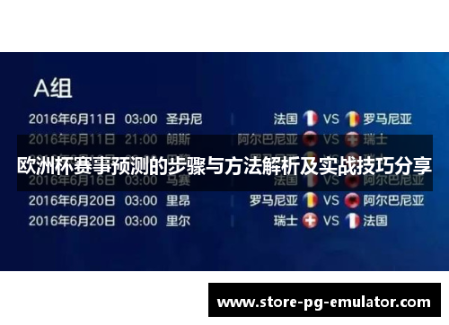 欧洲杯赛事预测的步骤与方法解析及实战技巧分享 欧洲杯赛事预测的步骤与方法解析及实战技巧分享