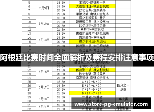 阿根廷比赛时间全面解析及赛程安排注意事项 阿根廷比赛时间全面解析及赛程安排注意事项
