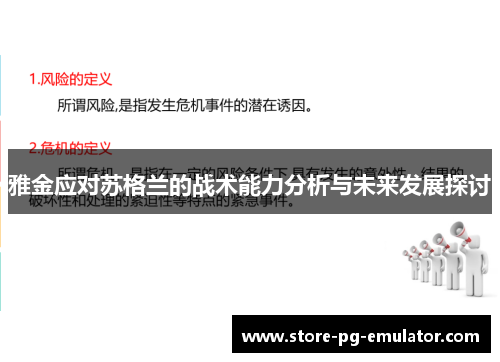 雅金应对苏格兰的战术能力分析与未来发展探讨