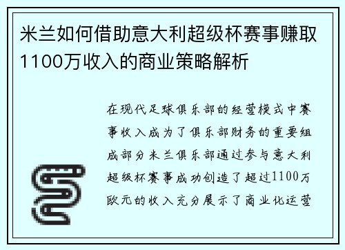 米兰如何借助意大利超级杯赛事赚取1100万收入的商业策略解析