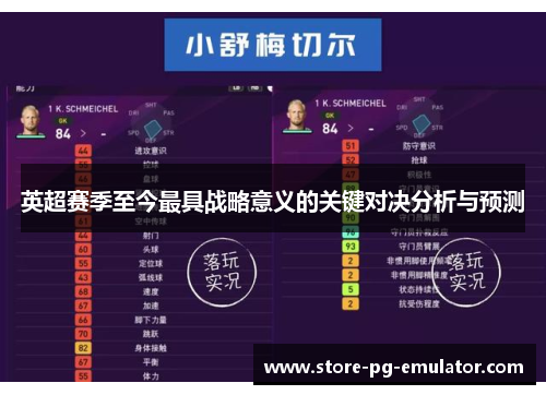 英超赛季至今最具战略意义的关键对决分析与预测