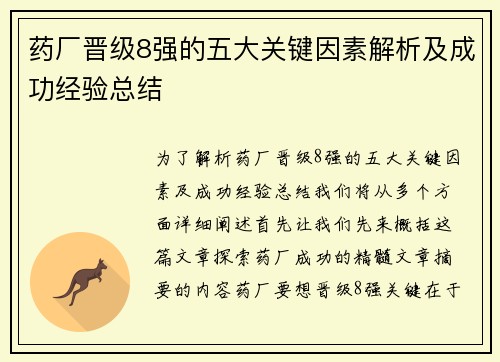 药厂晋级8强的五大关键因素解析及成功经验总结 药厂晋级8强的五大关键因素解析及成功经验总结