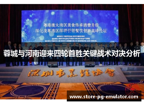 蓉城与河南迎来四轮首胜关键战术对决分析