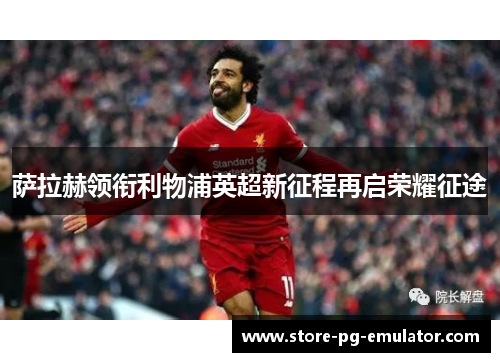 萨拉赫领衔利物浦英超新征程再启荣耀征途