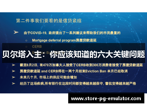 贝尔塔入主：你应该知道的六大关键问题