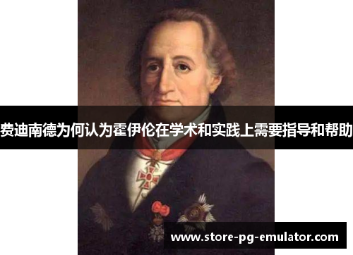 费迪南德为何认为霍伊伦在学术和实践上需要指导和帮助 费迪南德为何认为霍伊伦在学术和实践上需要指导和帮助