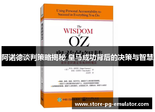 阿诺德谈判策略揭秘 皇马成功背后的决策与智慧