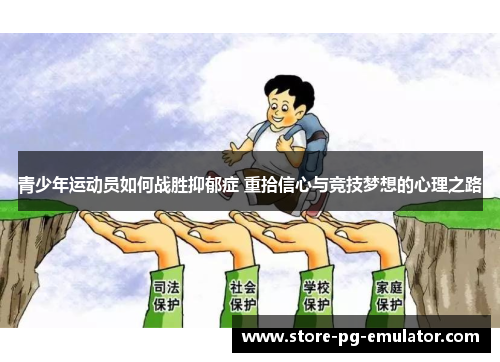 青少年运动员如何战胜抑郁症 重拾信心与竞技梦想的心理之路