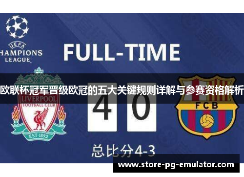 欧联杯冠军晋级欧冠的五大关键规则详解与参赛资格解析