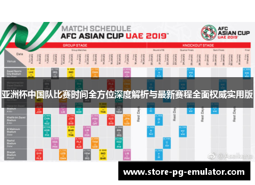 亚洲杯中国队比赛时间全方位深度解析与最新赛程全面权威实用版