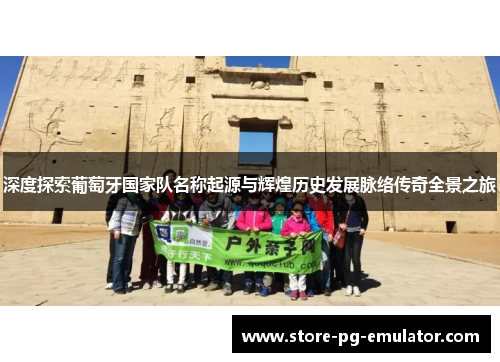 深度探索葡萄牙国家队名称起源与辉煌历史发展脉络传奇全景之旅