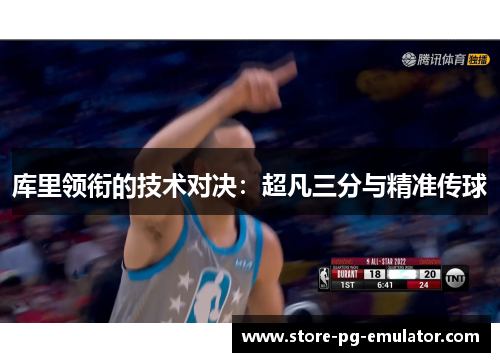 库里领衔的技术对决：超凡三分与精准传球