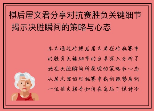 棋后居文君分享对抗赛胜负关键细节 揭示决胜瞬间的策略与心态