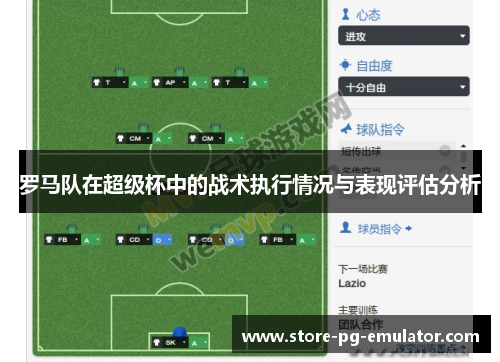 罗马队在超级杯中的战术执行情况与表现评估分析