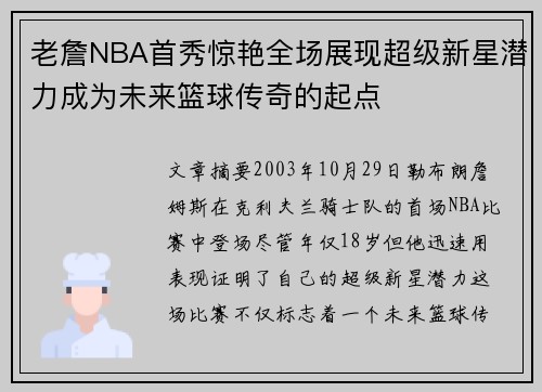 老詹NBA首秀惊艳全场展现超级新星潜力成为未来篮球传奇的起点