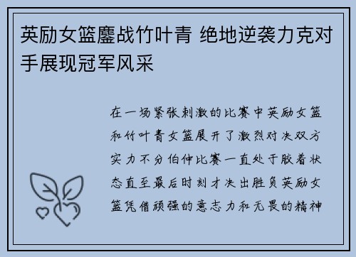 英励女篮鏖战竹叶青 绝地逆袭力克对手展现冠军风采