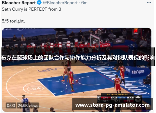 布克在篮球场上的团队合作与协作能力分析及其对球队表现的影响