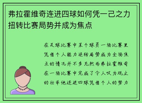 弗拉霍维奇连进四球如何凭一己之力扭转比赛局势并成为焦点