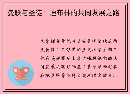 曼联与圣徒：迪布林的共同发展之路