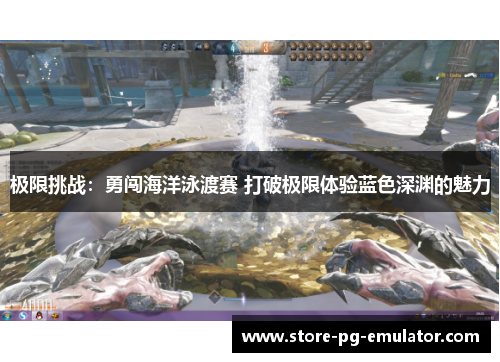 极限挑战：勇闯海洋泳渡赛 打破极限体验蓝色深渊的魅力