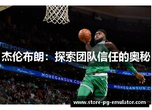 杰伦布朗：探索团队信任的奥秘