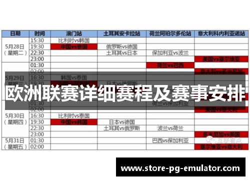 欧洲联赛详细赛程及赛事安排