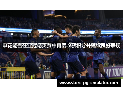 申花能否在亚冠精英赛中再度收获积分并延续良好表现