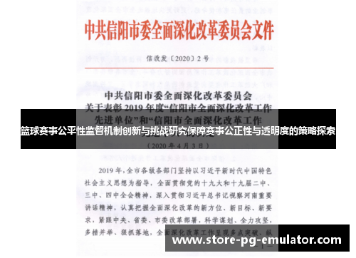 篮球赛事公平性监督机制创新与挑战研究保障赛事公正性与透明度的策略探索