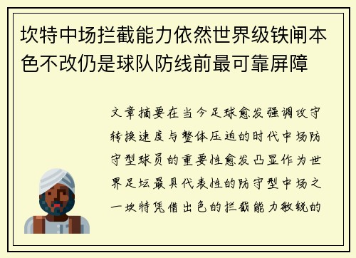 坎特中场拦截能力依然世界级铁闸本色不改仍是球队防线前最可靠屏障