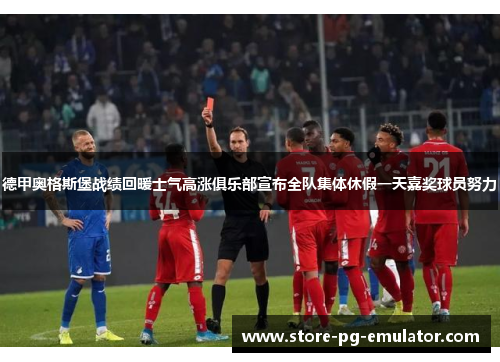 德甲奥格斯堡战绩回暖士气高涨俱乐部宣布全队集体休假一天嘉奖球员努力