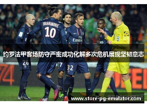 约罗法甲客场防守严密成功化解多次危机展现坚韧意志