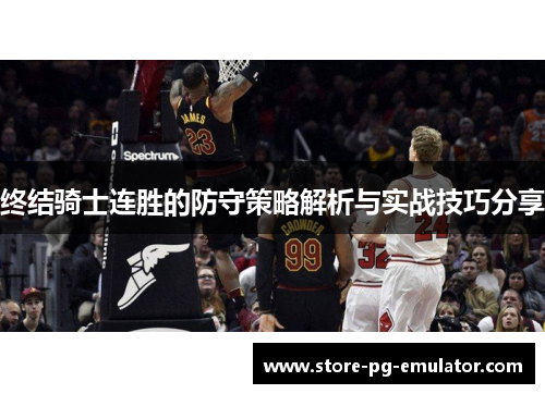 终结骑士连胜的防守策略解析与实战技巧分享