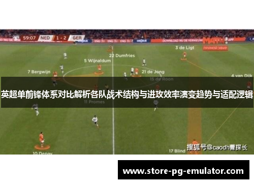 英超单前锋体系对比解析各队战术结构与进攻效率演变趋势与适配逻辑