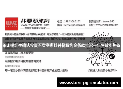 莱比锡红牛确认今夏不卖塞斯科并将解约金条款推迟一年生效引热议