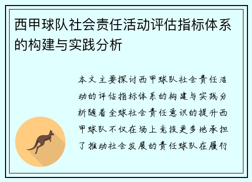 西甲球队社会责任活动评估指标体系的构建与实践分析