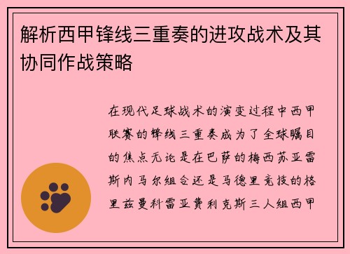 解析西甲锋线三重奏的进攻战术及其协同作战策略