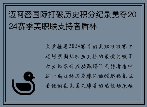 迈阿密国际打破历史积分纪录勇夺2024赛季美职联支持者盾杯