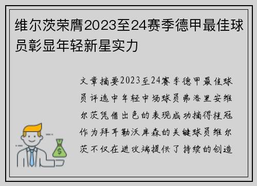 维尔茨荣膺2023至24赛季德甲最佳球员彰显年轻新星实力