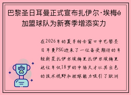 巴黎圣日耳曼正式宣布扎伊尔·埃梅里加盟球队为新赛季增添实力