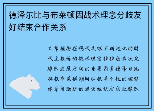 德泽尔比与布莱顿因战术理念分歧友好结束合作关系