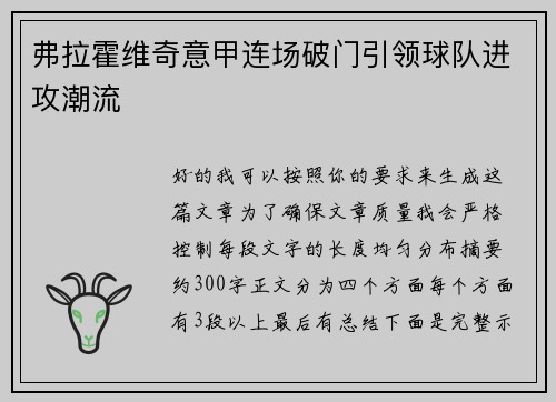 弗拉霍维奇意甲连场破门引领球队进攻潮流