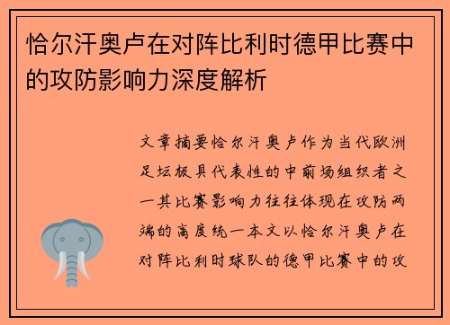 恰尔汗奥卢在对阵比利时德甲比赛中的攻防影响力深度解析