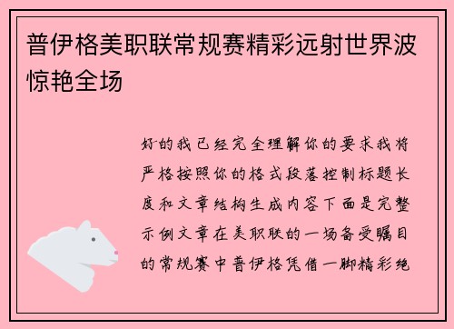 普伊格美职联常规赛精彩远射世界波惊艳全场