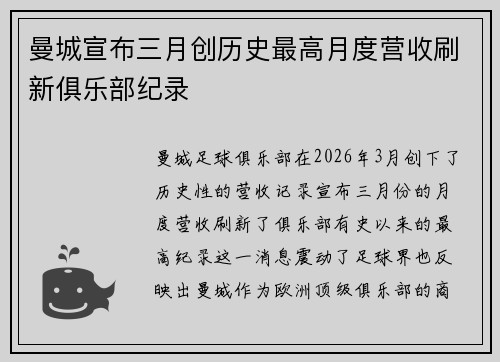 曼城宣布三月创历史最高月度营收刷新俱乐部纪录