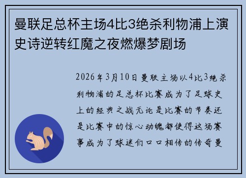 曼联足总杯主场4比3绝杀利物浦上演史诗逆转红魔之夜燃爆梦剧场